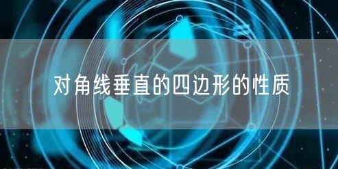 对角线垂直的四边形的性质 对角线垂直的四边形的性质