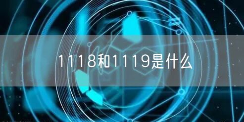 1118和1119是什么