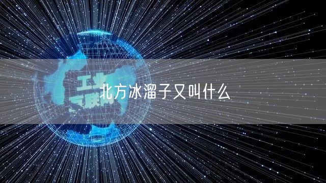 北方冰溜子又叫什么