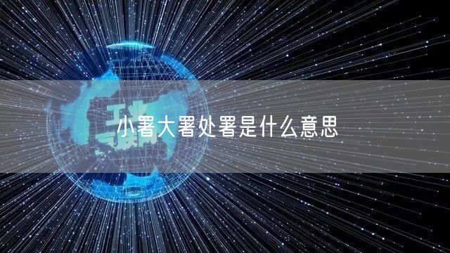 小署大署处署是什么意思