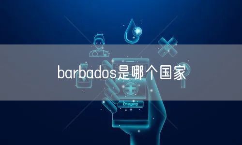 barbados是哪个国家