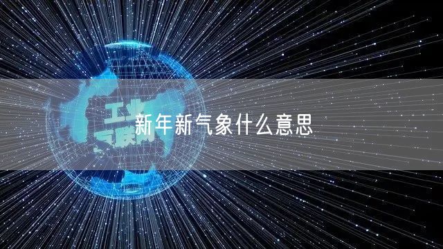 新年新气象什么意思