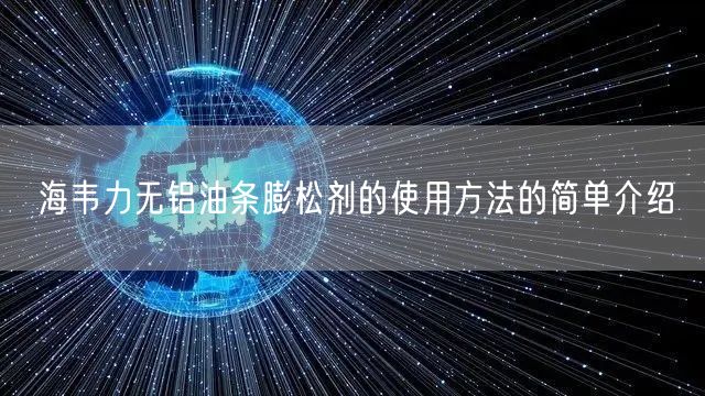 海韦力无铝油条膨松剂的使用方法的简单介绍