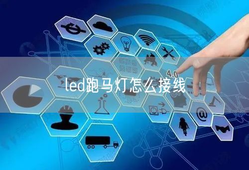 led跑马灯怎么接线