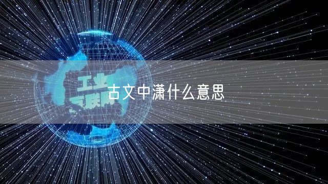 古文中潇什么意思