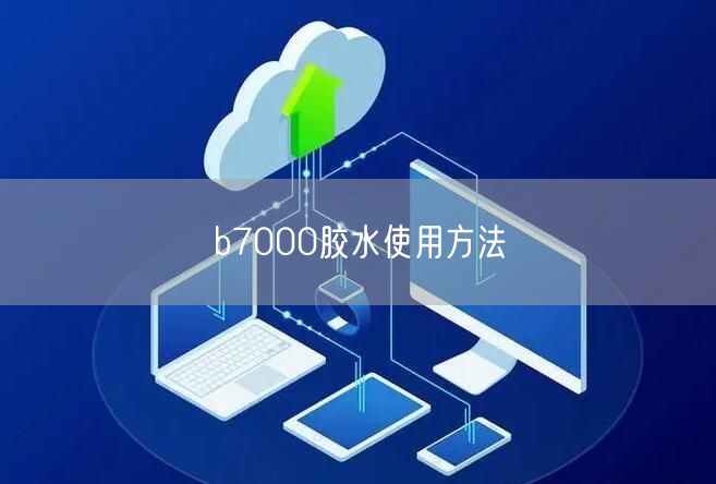 b7000胶水使用方法