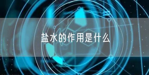 盐水的作用是什么