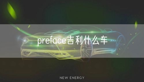 preface吉利什么车