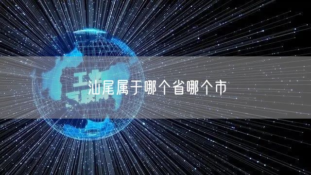 汕尾属于哪个省哪个市