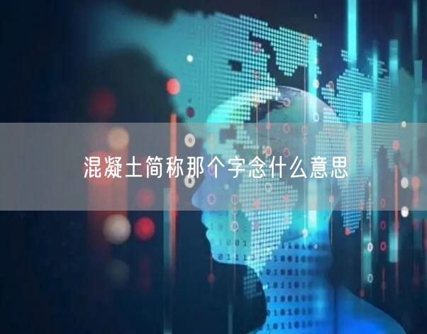 混凝土简称那个字念什么意思