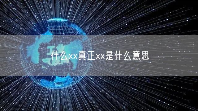 什么xx真正xx是什么意思