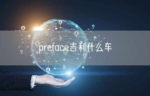 preface吉利什么车