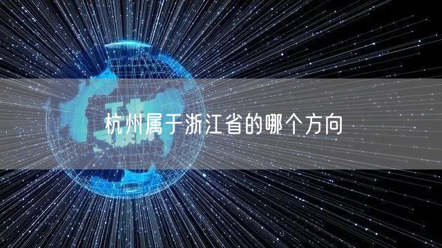 杭州属于浙江省的哪个方向