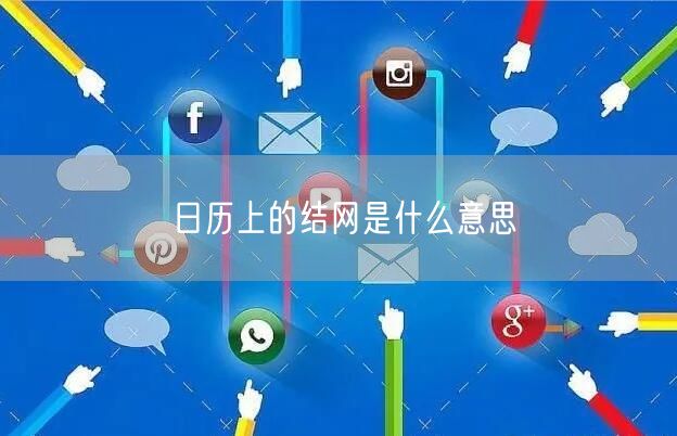 日历上的结网是什么意思