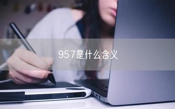 957是什么含义