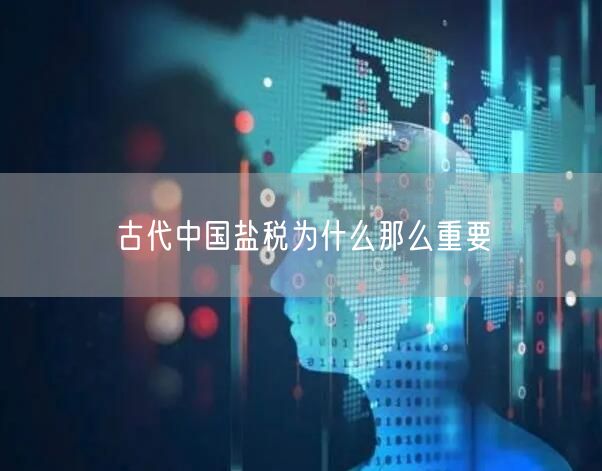 古代中国盐税为什么那么重要