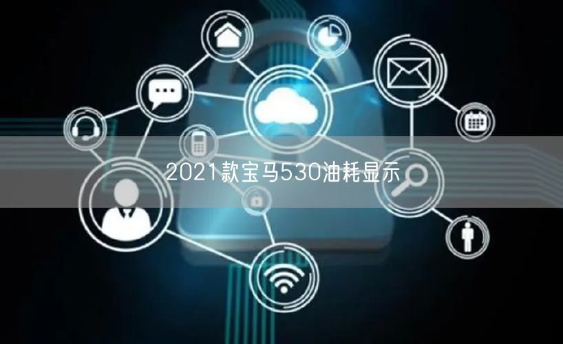 2021款宝马530油耗显示