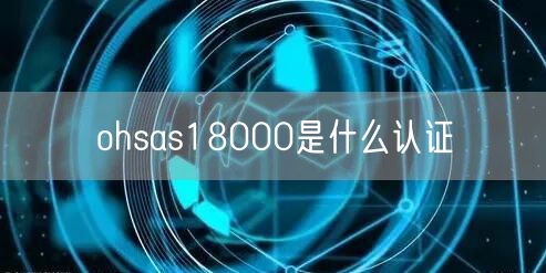 ohsas18000是什么认证