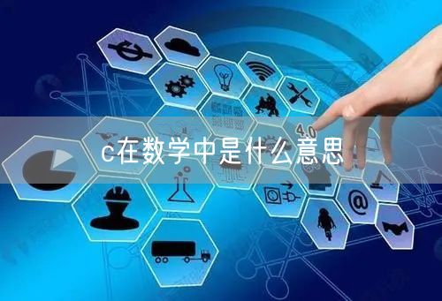 c在数学中是什么意思