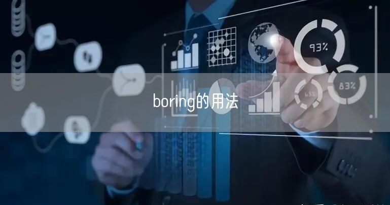 boring的用法