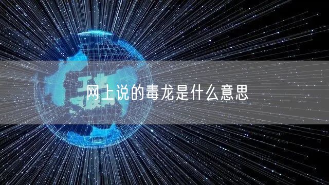 网上说的毒龙是什么意思