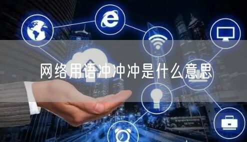 网络用语冲冲冲是什么意思