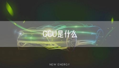 GCU是什么