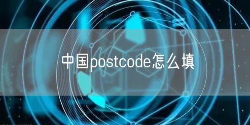 中国postcode怎么填