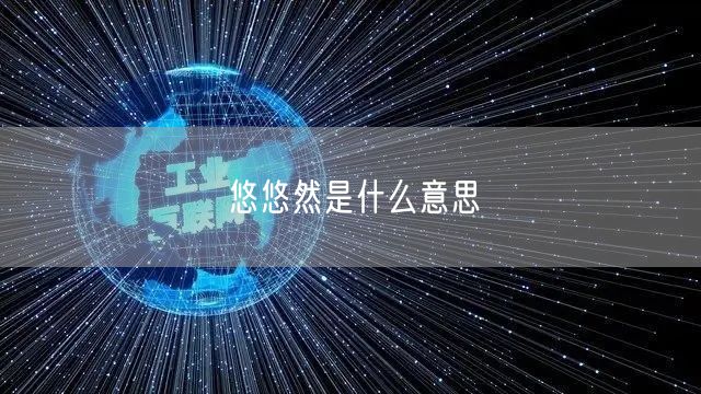 悠悠然是什么意思