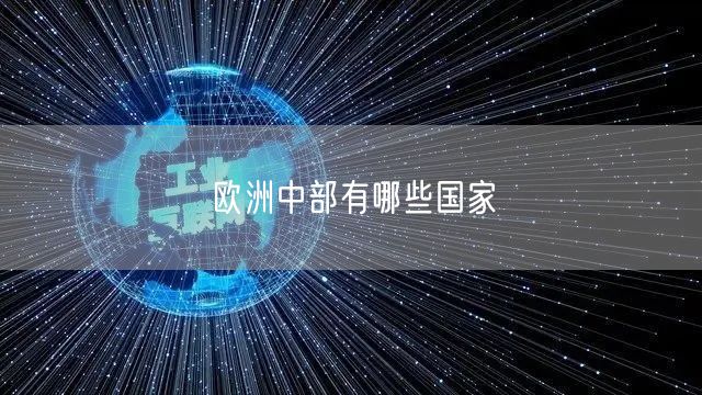 欧洲中部有哪些国家