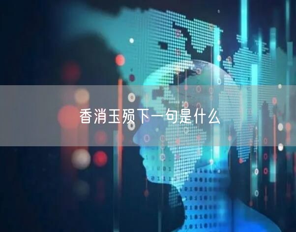 香消玉殒下一句是什么