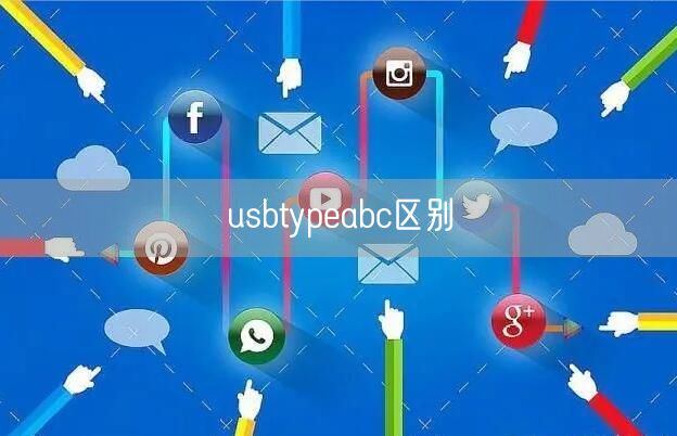 usbtypeabc区别