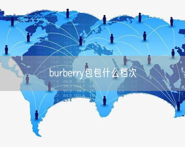 burberry包包什么档次