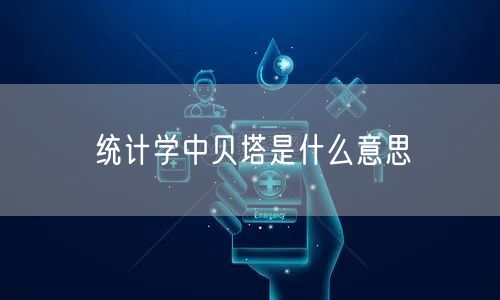 统计学中贝塔是什么意思