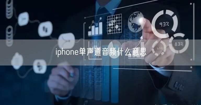 iphone单声道音频什么意思