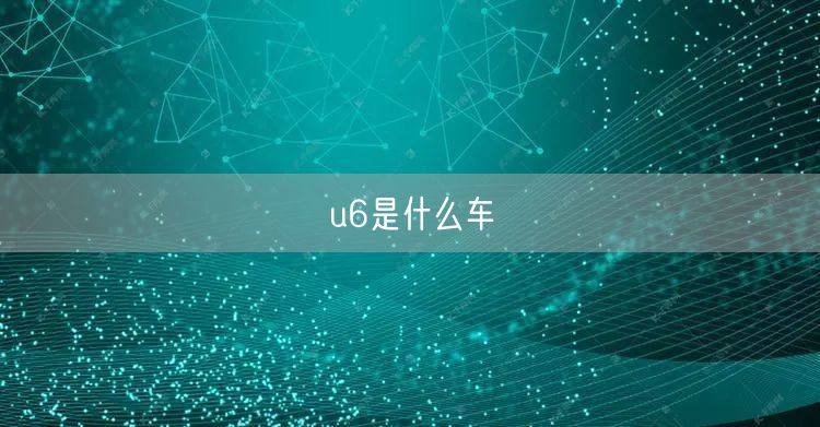 u6是什么车