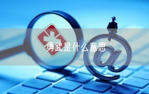 勇武是什么意思