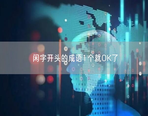 闲字开头的成语1个就OK了