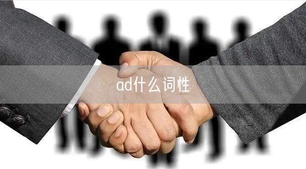 ad什么词性