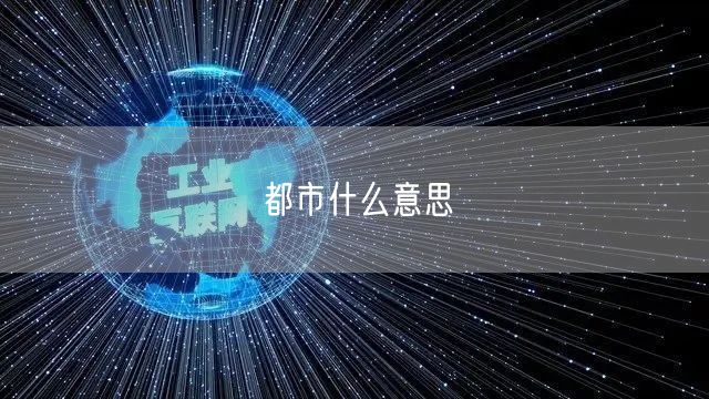 都市什么意思