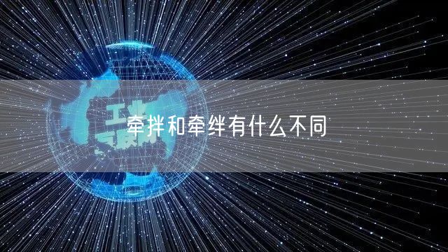 牵拌和牵绊有什么不同