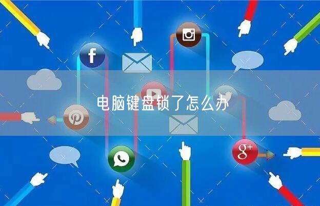 电脑键盘锁了怎么办