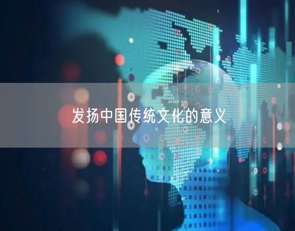 发扬中国传统文化的意义