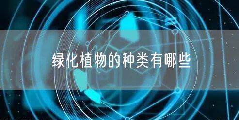 绿化植物的种类有哪些