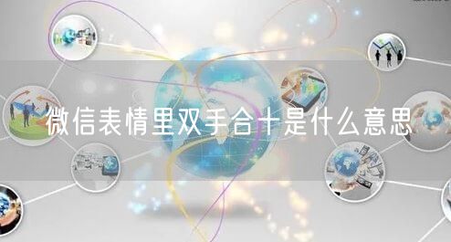 微信表情里双手合十是什么意思