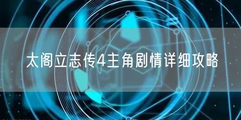 太阁立志传4主角剧情详细攻略