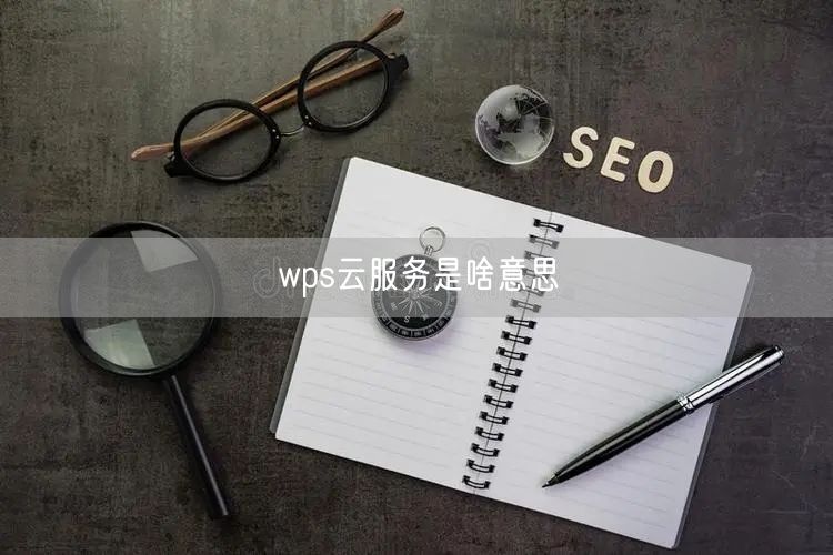 wps云服务是啥意思