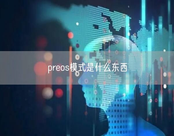 preos模式是什么东西