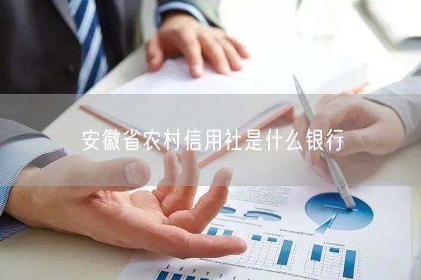 安徽省农村信用社是什么银行