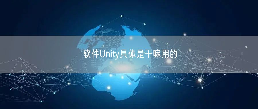 软件Unity具体是干嘛用的